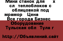 Мини станок для 3-4 х.сл. теплоблоков с облицовкой под мрамор › Цена ­ 90 000 - Все города Бизнес » Оборудование   . Тульская обл.,Тула г.